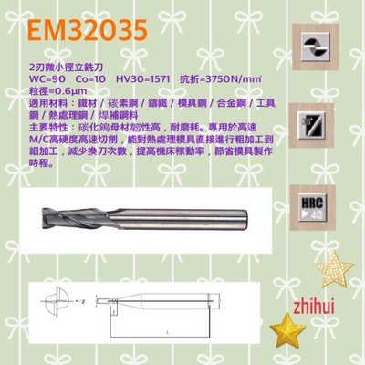 2刃35°立銑刀EM32035-1.0鎢鋼銑刀*zhihui智惠精密科技*切削刀具*精密工具*刀片*圓棒*圓鋸片