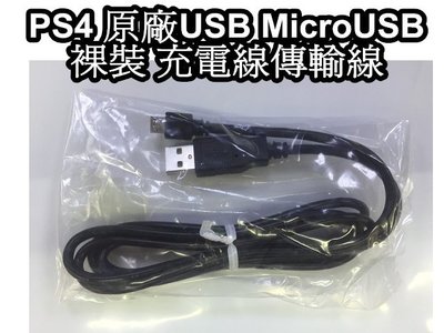 PS4  DS4手把用 裸裝 SONY原廠USB MicroUSB 充電線 傳輸線 USB充電線 【板橋魔力】