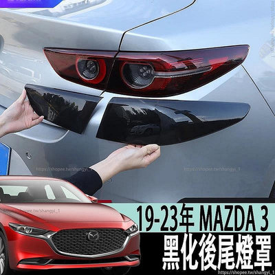 (吉川)馬自達 MAZDA 19-23年 4代 MAZDA3 馬3 燻黑後尾燈罩 黑化後尾燈罩 黑尾燈框改裝件