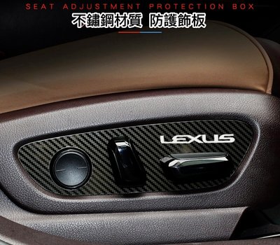 ♫『 LEXUS 19-22年式 新 ES 200 250 300h 碳纖 維 紋 不鏽鋼 座椅調整 鈕 按鍵 防護 面板 保護 裝飾  護飾 貼 片 』