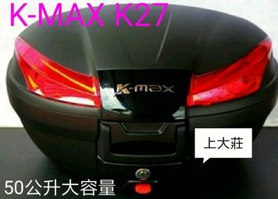 【shanda上大莊】 K-max K27 標準型(無燈)快拆式,後行李箱50公升(後置物箱) 黑色飾板
