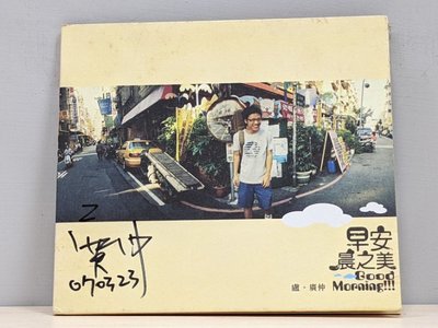 花甲男孩盧廣仲簽名首張單曲EP早安晨之美 紙盒 已版絕版