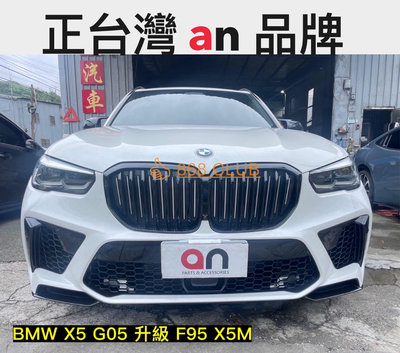 【868汽車百貨】全新 BMW X5 G05 改 F95 X5M 大包含輪弧，全球知名大廠台灣 an 1:1 開發