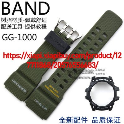 卡西歐樹脂手錶帶GG-1000-1A3小泥王G-SHOCK膠錶帶外表殼套裝配件