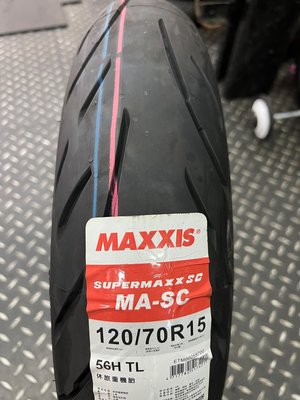 駿馬車業 MAXXIS MA-SC  120/70-15 3700元含裝含氮氣+平衡+除臘 需預約