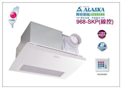 《台灣尚青生活館》阿拉斯加 968SKP  浴室暖風乾燥機 浴室暖風機 陶瓷加熱 ☀線控型
