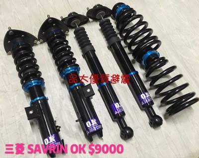 【品太】80627-(保固四個月) 三菱 SAVRIN OK 高低軟硬阻尼可調避震器 極新品