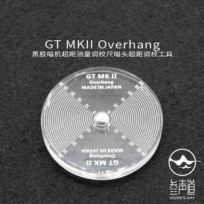 極致優品 GT MKII Overhang 黑膠唱機超距測量調校尺唱頭超距調校工具 JZ852