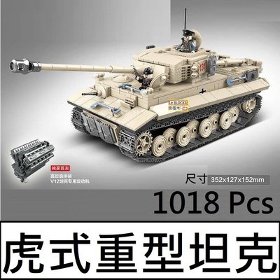 樂積木【預購】第三方 虎式重型坦克 1018片 長35.2cm 非樂高LEGO相容  二戰 軍事 戰車 100061
