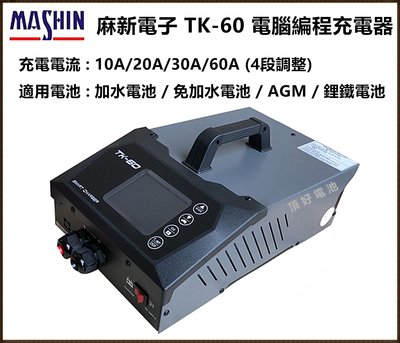 頂好電池-台中 麻新電子 TK-60 電腦編程充電器 電腦編程 穩壓器 AGM 鋰鐵電池 充電器 10A-60A輸出