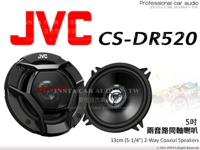 音仕達汽車音響 JVC CS-DR520 五吋兩音路同軸喇叭 5吋 2音路 二音路 車用喇叭 公司貨 260W