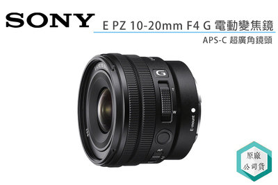 《視冠》送2千 現貨 SONY E PZ 10-20mm F4 G 超廣角 電動變焦鏡 APS-C 公司貨 SELP1020G