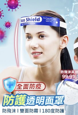 防護面罩台灣現貨頂級防護數量有限疫情防護面罩透明防護面罩Face Shield 頂級面罩現貨台灣現貨