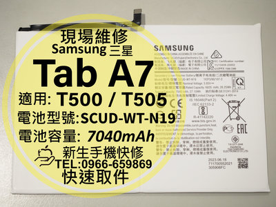 免運 三星 Tab A7 全新電池 T500 T550 衰退 電池膨脹 平板 換電池 SCUD-WT-N19 現場維修