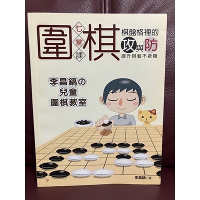 圍棋 攻與防 李昌鎬的兒童圍棋教室 二手書 棋藝教學 好書 書