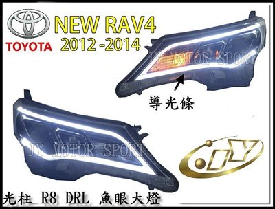 》傑暘國際車身部品《 全新 限量 NEW RAV4 2012 ~ 2014 導光條 光柱 R8 DRL 魚眼大燈