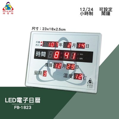 絕對精準 鋒寶 FB-1823 LED電子日曆 數字型 電子鐘 數位日曆 月曆 時鐘 掛鐘 時間 萬年曆