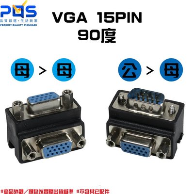 ☆台南PQS☆VGA 15PIN 90度轉接頭 L型轉接頭 母轉母 公轉母 直角90度 公對母 母對母 90度轉接頭