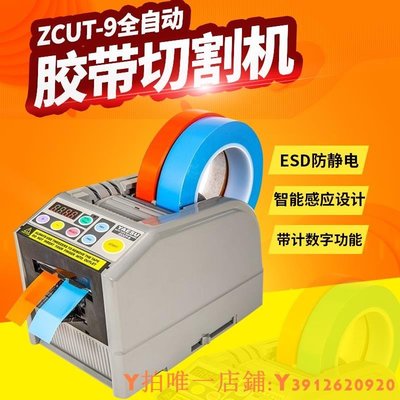 特賣 日本ZCUT-9全自動GR膠紙機YAESUXCUT-9G雙面膠高溫膠帶簿膜切割機
