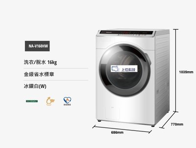 Panasonic 國際牌 16公斤 變頻滾筒溫水洗衣機 NA-V160HW-W (含安運.歡迎刷卡分期零利率)