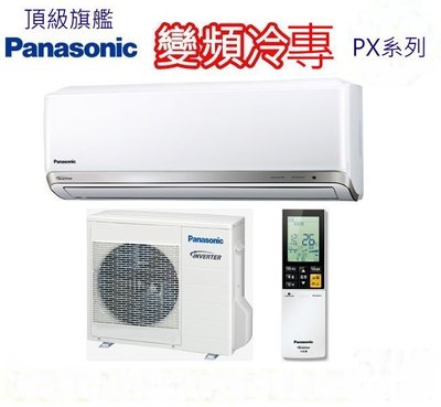 Panasonic國際PX系列變頻壁掛式冷氣機 CS-PX63FA2/CU-PX63FCA2 [免運送安裝]