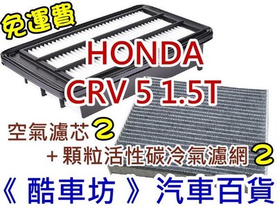 《酷車坊》原廠正廠型 空氣濾芯+顆粒活性碳冷氣濾網 HONDA 17年後- CR-V CRV 5 五代 5代 1.5T