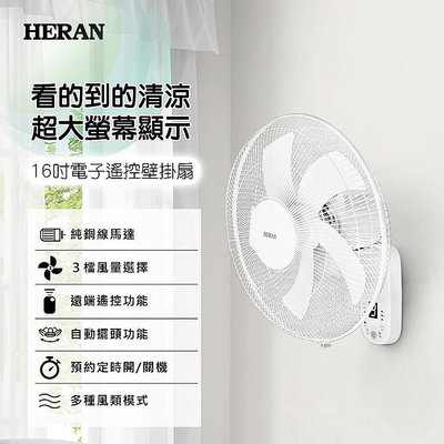 鑫冠鑫↘禾聯HERAN HLF-16CH53A 16吋 電子遙控/壁掛扇