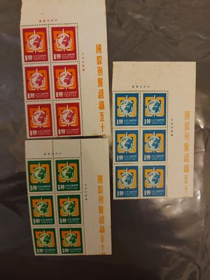 民國62年紀148 國際刑警組織50週年紀念郵票 同位邊角六方連帶帳號與標示