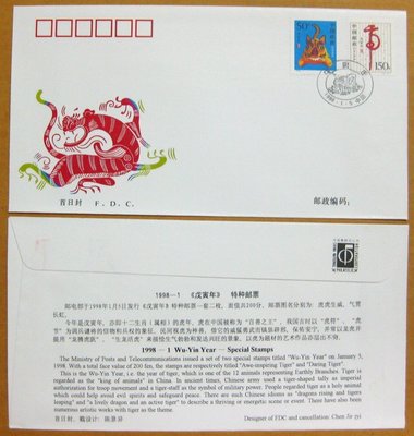 大陸編年票首日封---二輪--虎年郵票---1998年封-01---紀念封