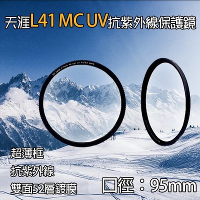 小熊@天涯L41保護鏡-95mm 超薄框UV鏡 MC-UV 抗紫外線 多層鍍膜 光學玻璃 MC UV保護鏡