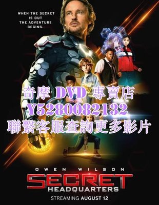 DVD 影片 專賣 電影 秘密總部/Secret Headquarters 2022年