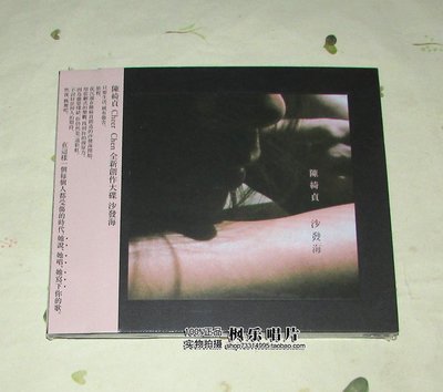 陳綺貞 沙發海  CD 預購版 內含DEMO海報