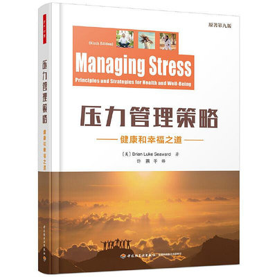 瀚海書城  壓力管理策略 健康和幸福之道 原著第9版 15種高效的壓力應對策略和12種放松技巧有效管理壓力減輕消除壓力癥HH2823