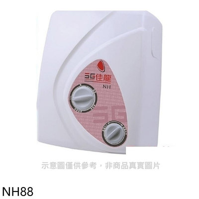 《可議價》 佳龍【NH88】即熱式瞬熱式電熱水器雙旋鈕設計與溫度熱水器(全省安裝)