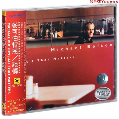 正版邁克爾波頓 談情 Michael Bolton All That Matters CD碟片