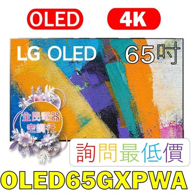 【LG 全民電器空調行】65吋電視 OLED65GXPWA 另售 OLED77CXPWA OLED65CXPWA
