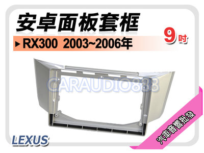 【提供七天鑑賞】凌志 LEXUS RX330 2003~2006年 9吋安卓面板框 套框 LS-2082IX