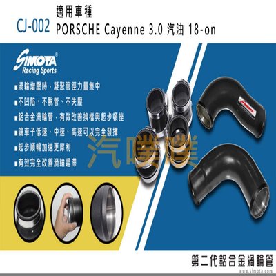 汽噗噗 渦輪管SIMOTA CJ-002 PORSCHE Cayenne 3.0 汽油