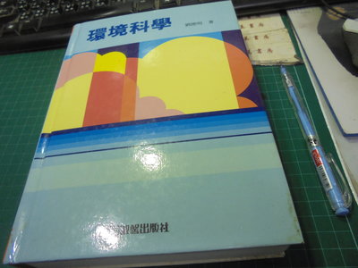美美書房 環境科學 淑馨劉德明著 2002年2版2刷伅6-1