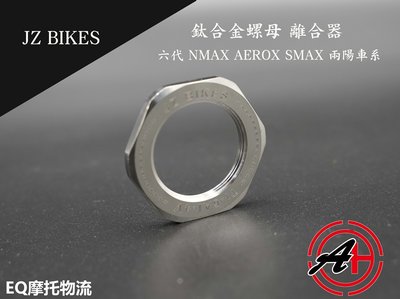 EQ 鈦合金 JZ BIKES 傑能 離合器螺姆 離合器 適用 六代 NMAX AEROX M28-P1.0-39mm