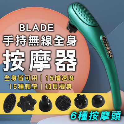 【刀鋒】BLADE手持無線全身按摩器 現貨 當天出貨 台灣公司貨 背部按摩 充電式 多段多檔 震動按摩