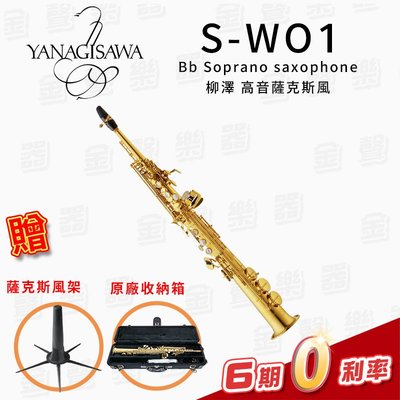 【金聲樂器】日本製 YANAGISAWA S-WO1 Bb Soprano Sax 柳澤 高音薩克斯風 SWO1