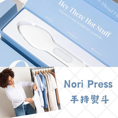 二手 Nori Press 手持熨斗 熨斗 蒸氣熨斗 電熨斗 手持掛燙機 燙衣機 保存狀況良好 [玩泥巴]