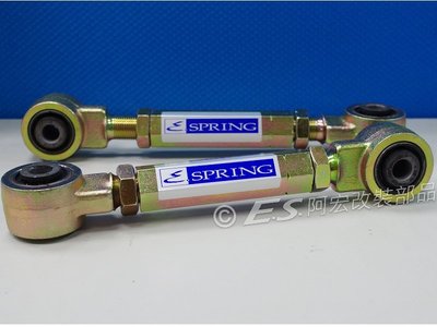 阿宏改裝部品 E.SPRING FOCUS  I-MAX 強化型 束角 調整器  一組2支