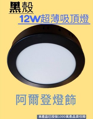 LED 12W 超薄鋁合金/黑殼吸頂燈