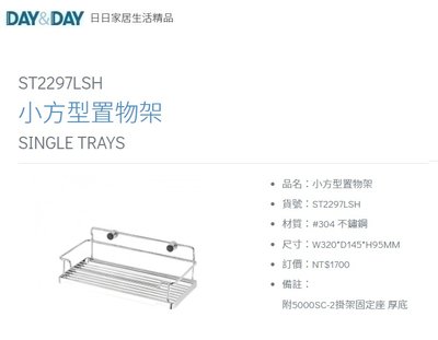 魔法廚房 DAY&amp;DAY ST2297LSH 浴室小方形置物架 收納架32*14.5公分 台灣製造304不鏽鋼