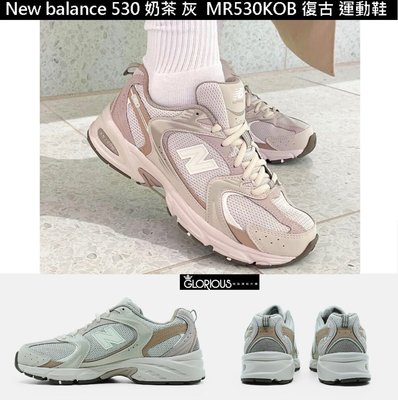 特賣款 New balance 530 MR530KOB 灰 奶茶 杏 IU NB530 老爹 運動鞋【GL代購】