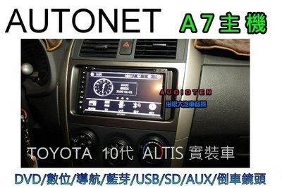 俗很大~AUTONET A7 七吋DVD/導航王/HD數位/藍芽/方控/USB/SD/倒車鏡頭(10代 ALTIS)