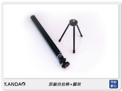 ☆閃新☆KANDAO 看到科技 QooCam 原廠自拍棒+腳架 120cm 自拍桿 1/4螺孔(公司貨) Qoo Cam