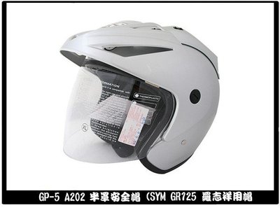 【小齊安全帽】GP5 A202 素色 珍珠白色 半罩安全帽~羅志祥代言款!!
